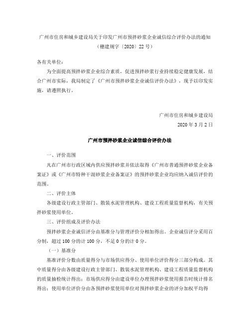 广州市住房和城乡建设局关于印发广州市预拌砂浆企业诚信综合评价办法的通知(2020)