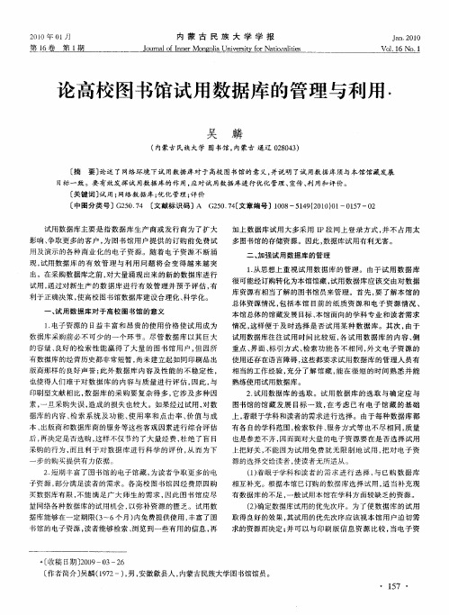 论高校图书馆试用数据库的管理与利用