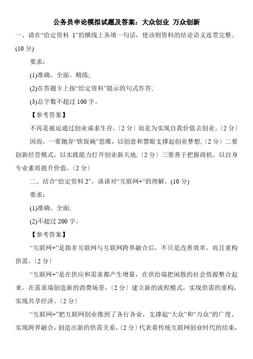 公务员申论模拟试题及答案：大众创业 万众创新