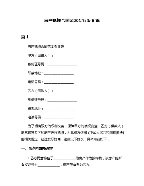 房产抵押合同范本专业版6篇