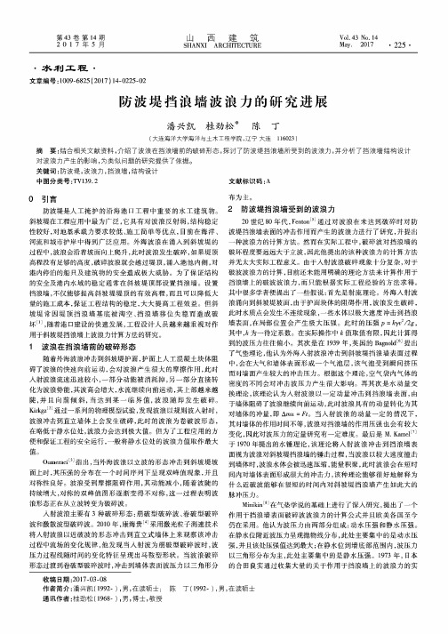 防波堤挡浪墙波浪力的研究进展