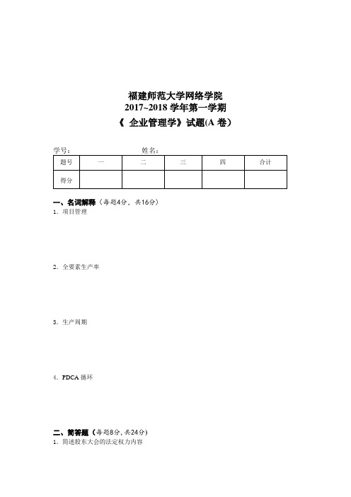 福师 18年3月课程考试《企业管理学》作业考核