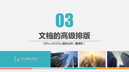 Office 2010办公高级应用(慕课版)第3章