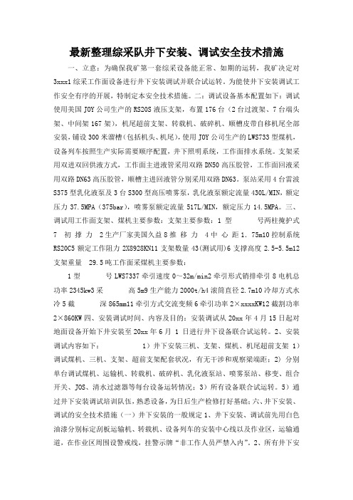 最新整理综采队井下安装、调试安全技术措施.docx