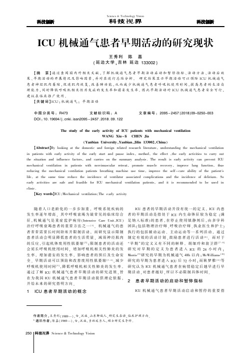 ICU机械通气患者早期活动的研究现状