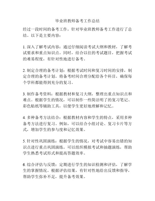 毕业班教师备考工作总结