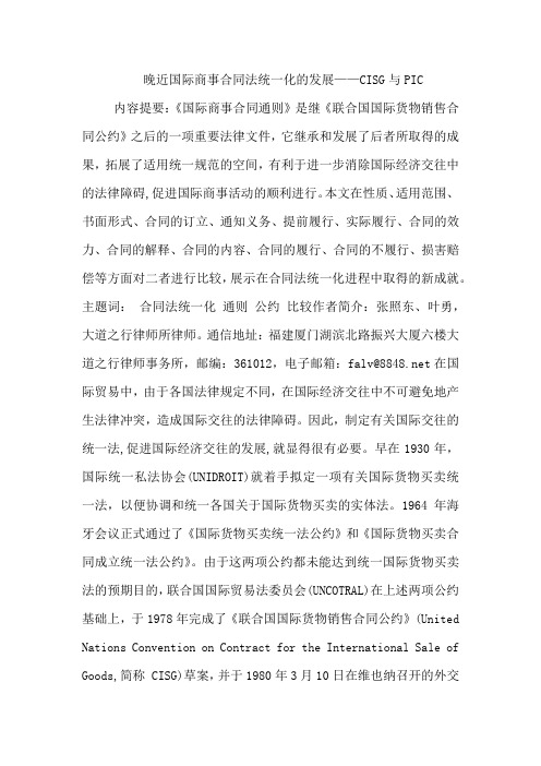 晚近国际商事合同法统一化的发展——CISG与PIC