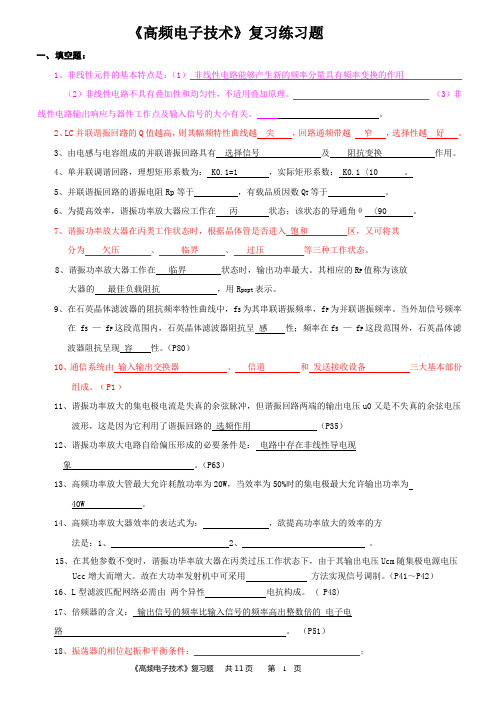 高频电子技术复习题(新)