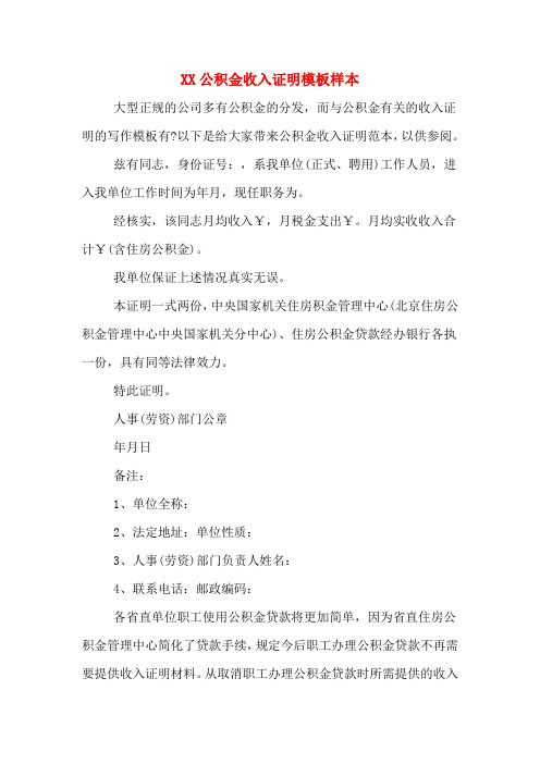 XX公积金收入证明模板样本