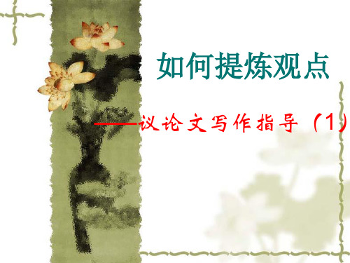 议论文写作指导1(提炼观点)