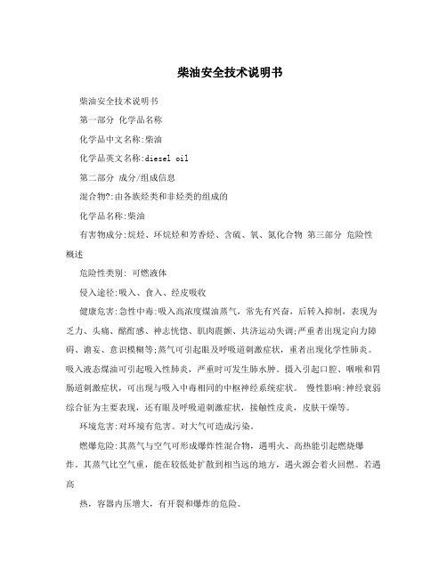 柴油安全技术说明书 