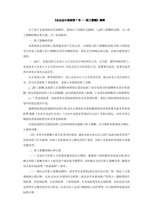《企业会计准则第 9 号——职工薪酬》解释