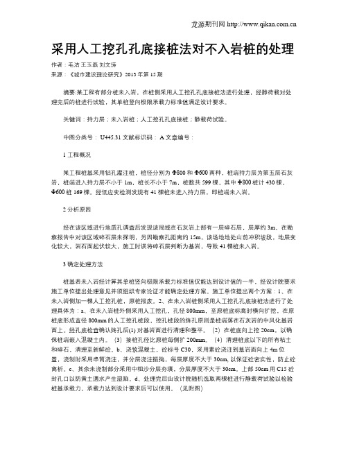 采用人工挖孔孔底接桩法对不入岩桩的处理