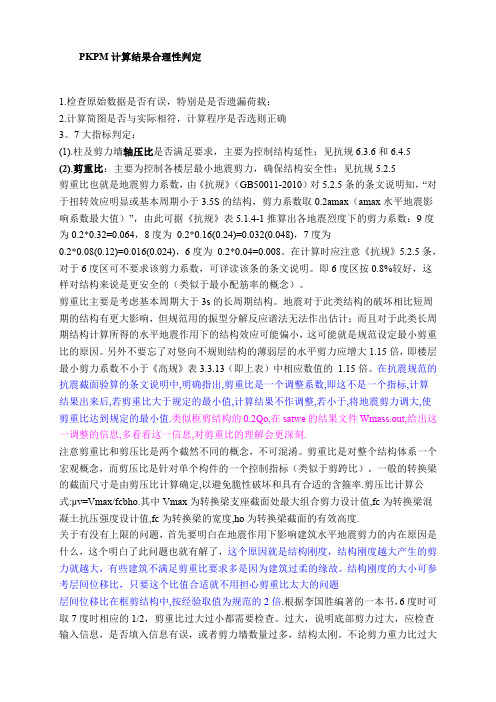 (最新)PKPM结构设计中的7个比值