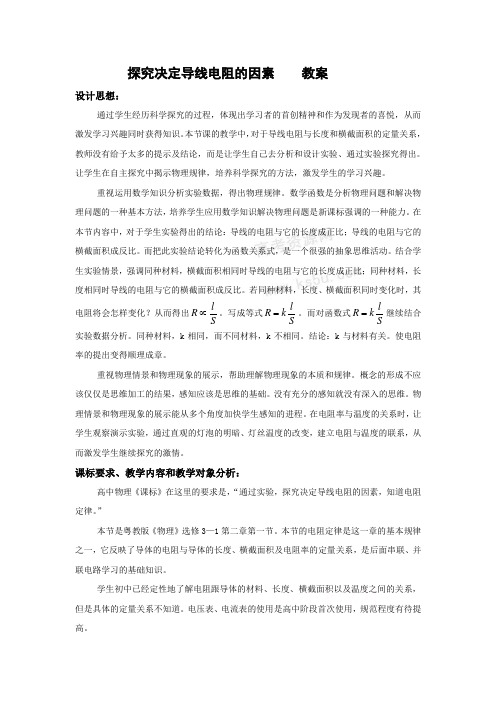 物理吗：2.1《探究决定导线电阻的因素》教案(粤教版选修3-1)