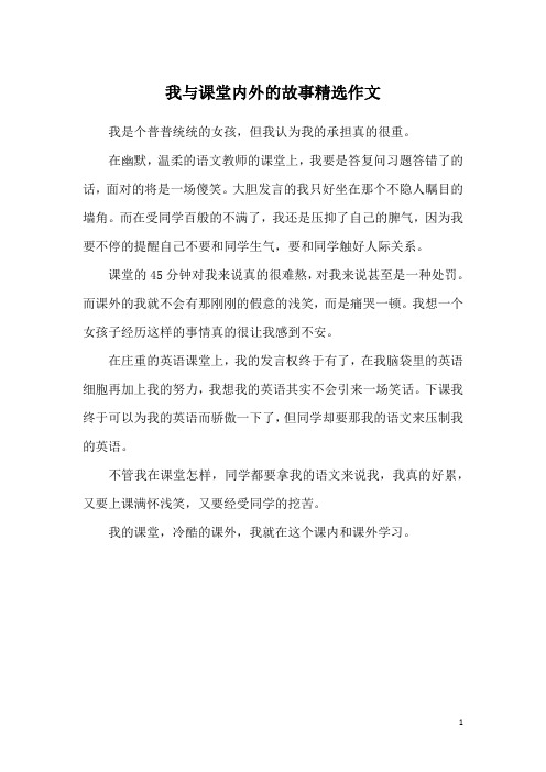 我与课堂内外的故事精选作文