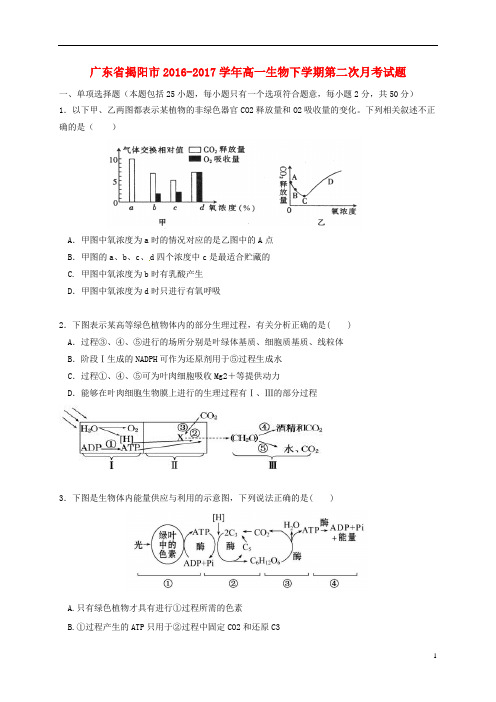 广东省揭阳市17学年高一生物下学期第二次月考试题