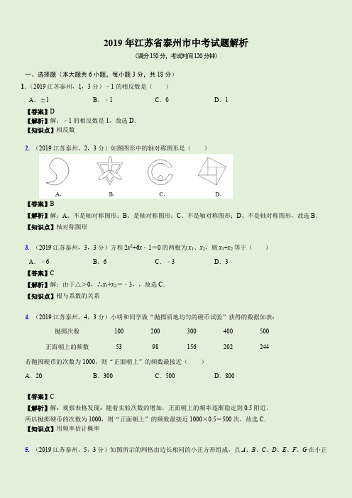2019江苏省泰州市中考试题解析