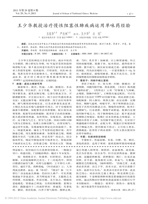 王少华教授治疗慢性阻塞性肺疾病运用单味药经验_王冠华
