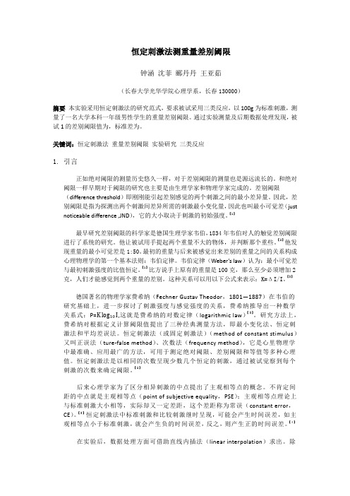 恒定刺激法测重量差别阈限