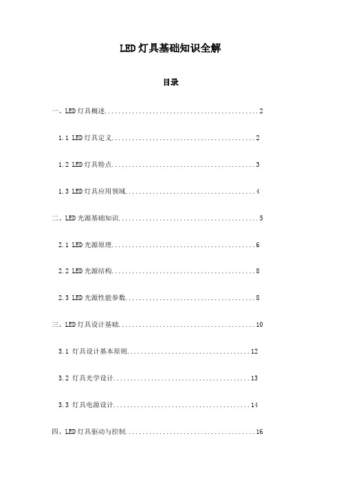 LED灯具基础知识全解