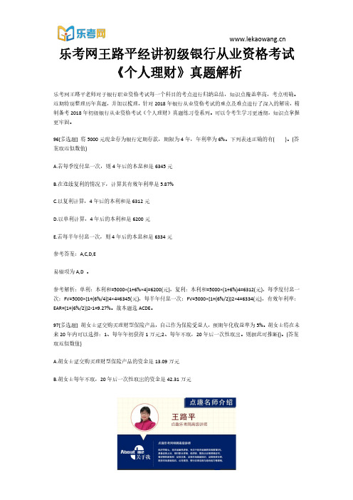 乐考网王路平经讲初级银行从业资格考试《个人理财》真题解析20