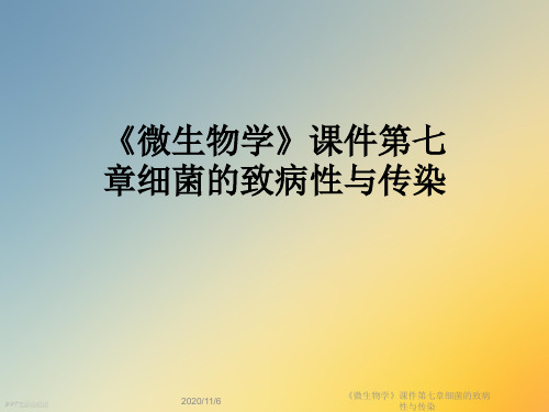 《微生物学》课件第七章细菌的致病性与传染