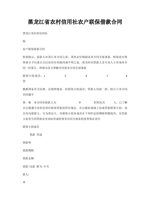 黑龙江省农村信用社农户联保借款合同