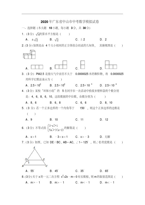 2020年广东省中山市数学中考名师预测仿真模拟联考试卷(部分答案)