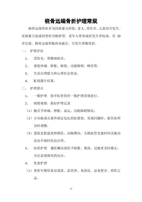 桡骨远端骨折护理常规