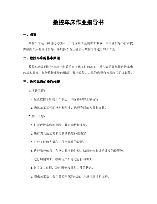 数控车床作业指导书