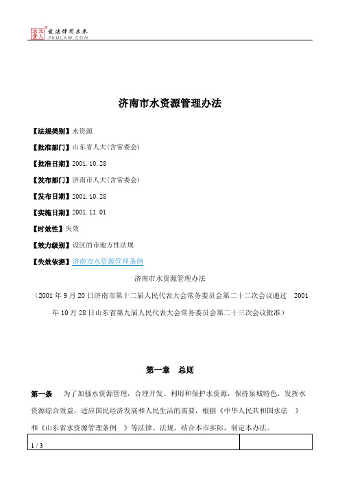 济南市水资源管理办法