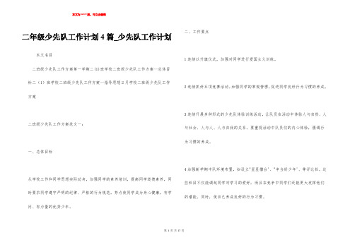 二年级少先队工作计划4篇_少先队工作计划