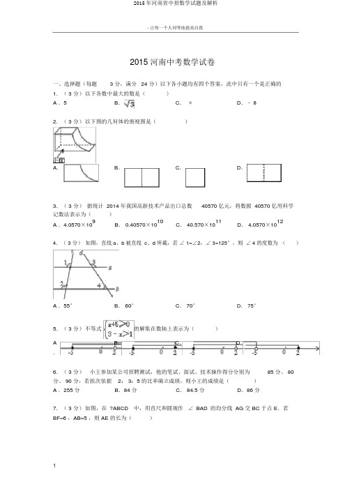 2015年河南省中招数学试题及解析