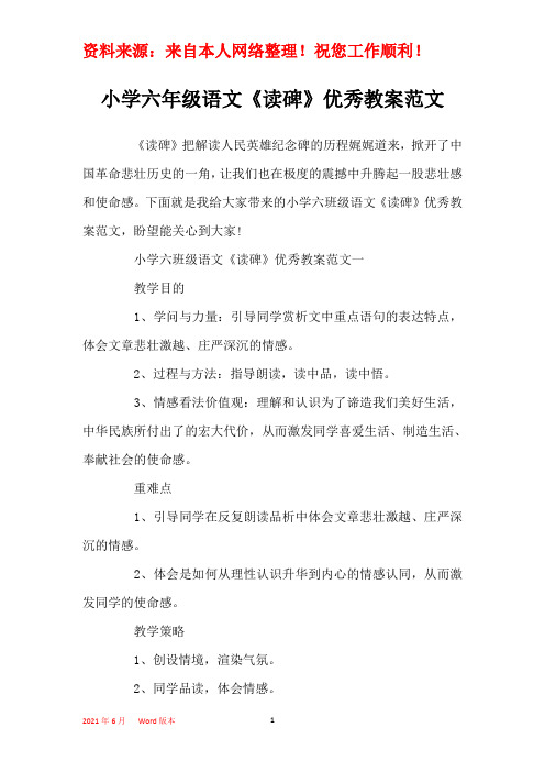 小学六年级语文《读碑》优秀教案范文