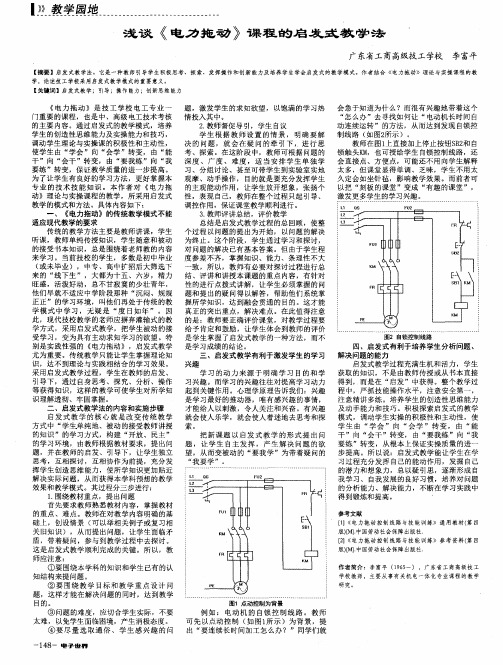 浅谈《电力拖动》课程的启发式教学法