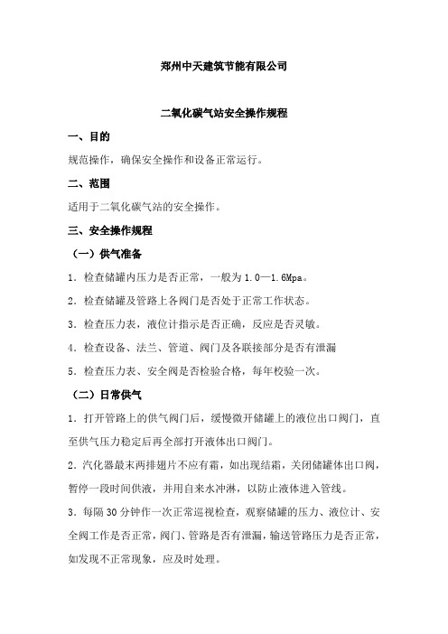 二氧化碳供气操作规程(1)