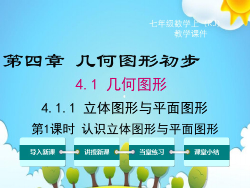 初中人教版七年级上册数学(认识立体图形与平面图形课件)