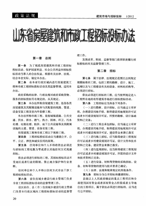 山东省房屋建筑和市政工程招标投标办法