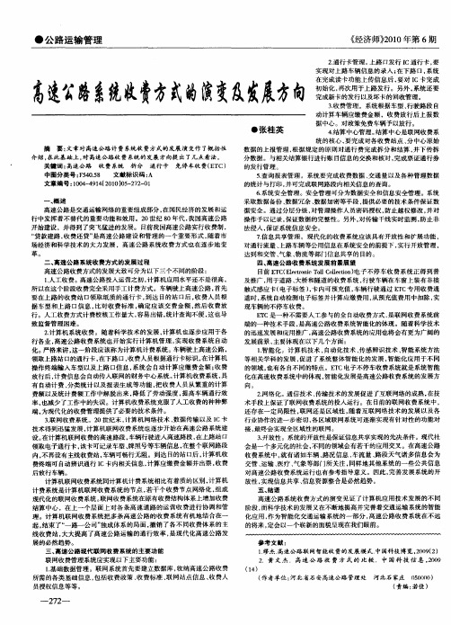高速公路系统收费方式的演变及发展方向