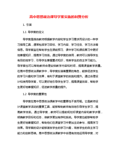 高中思想政治课导学案实施的利弊分析