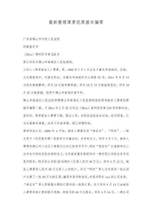 最新整理谭勇犯票据诈骗罪范文.docx