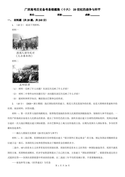 广西高考历史备考易错题集(十六) 20世纪的战争与和平