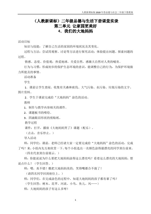 人教版小学品德二年级下册《4 我们的大地妈妈》word教 案