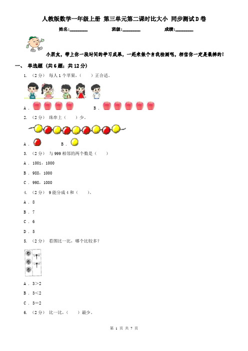 人教版数学一年级上册 第三单元第二课时比大小 同步测试D卷
