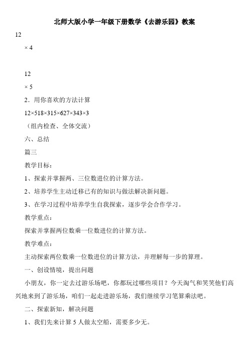 北师大版小学一年级下册数学《去游乐园》教案