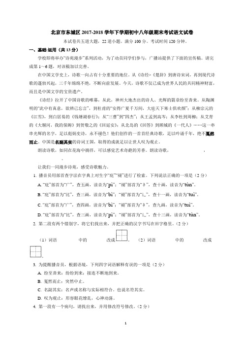 北京市东城区2017-2018学年八年级下学期期末考试语文试题及答案WORD版
