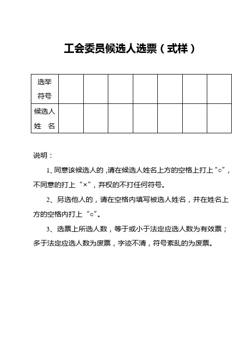 工会委员候选人选票(式样)