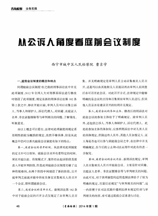 从公诉人角度看庭前会议制度