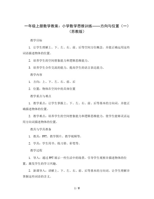 一年级上册数学教案小学数学思维训练 方向与位置(一) 苏教版